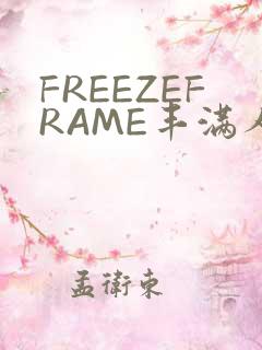 FREEZEFRAME丰满人妻