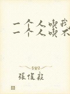 一个人吃我上面一个人吃不下