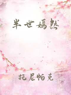 半世嫣然