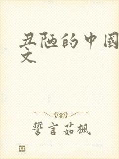 丑陋的中国人全文