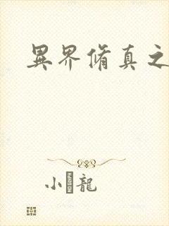 异界修真之巅峰