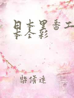 日本里番工口之本全彩