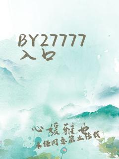 BY27777入口
