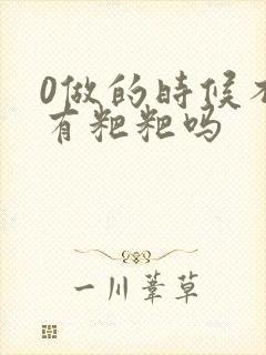 0做的时候不会有粑粑吗