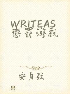 WRITEAS惩罚游戏