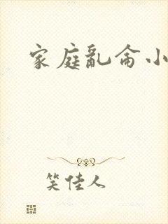 家庭乱仑小说