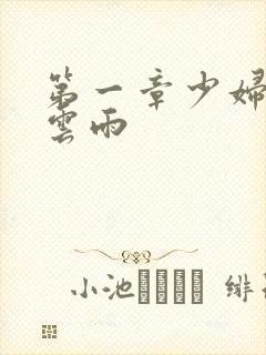 第一章少妇初尝云雨