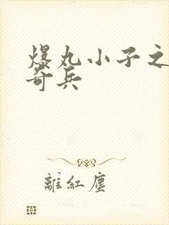 爆丸小子之圣石奇兵