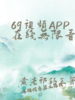 69视频APP在线无限看免费丝瓜晶体公司美食