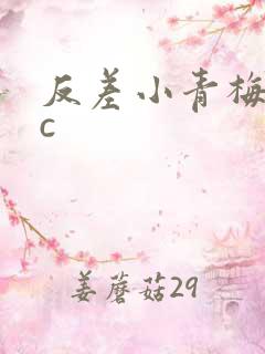 反差小青梅不经c