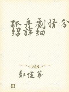 孤舟剧情分集介绍详细