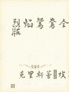 烈焰鸳鸯全新正版