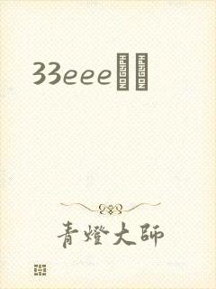 33eeeС˵