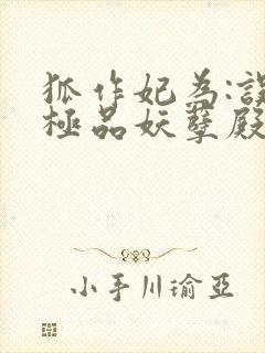 狐作妃为:误惹极品妖孽殿下