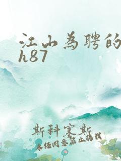 江山为聘的龙椅h87