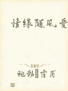 情缘随风爱淡淡