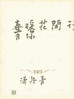 春暖花开 行吧有你