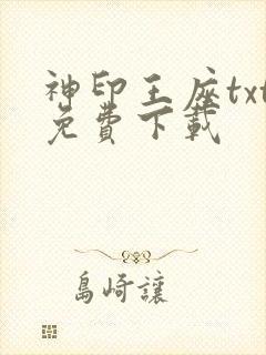 神印王座txt免费下载