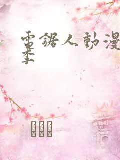 电锯人动漫第一季