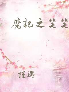 魔记之笑笑笑