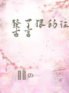 发了狠的往里撞古言