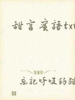 甜言蜜语txt
