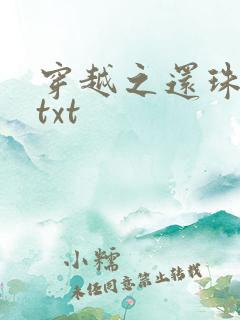 穿越之还珠格格txt