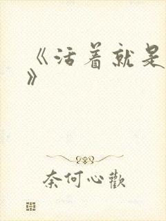 《活着就是恶心》