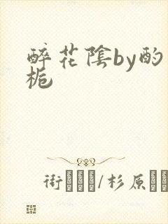 醉花阴by酌青栀