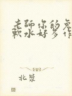 老师你的兔子好软水好多作文小说