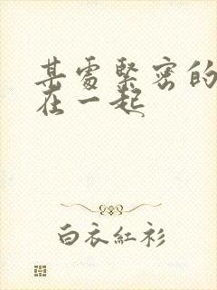 某处紧密的结合在一起