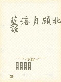 蓝溶月顾北辰小说