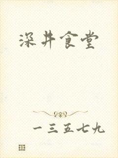 深井食堂