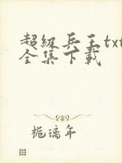 超级兵王txt全集下载