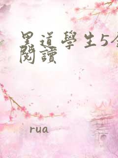 黑道学生5全文阅读