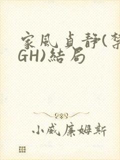 家风贞静(禁忌GH)结局