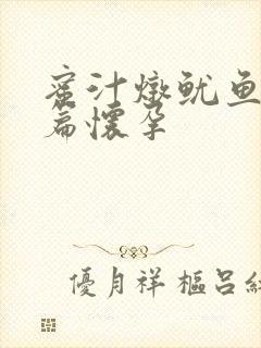 蜜汁炖鱿鱼番外篇怀孕