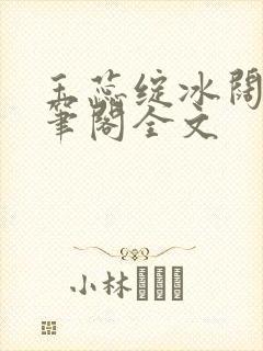 玉蕊绽冰阔落趣笔阁全文