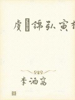 虞娰锦弘寅柳沁