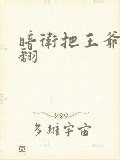 暗卫把王爷做爽翻