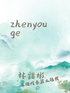 zhenyouge