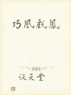巧凰戏凤