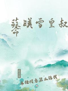 苏映雪皇叔宠如命