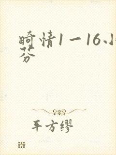 畸情1一16小芬