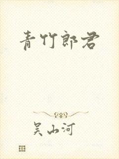 青竹郎君