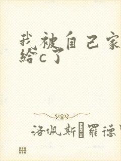 我被自己家狗狗给c了