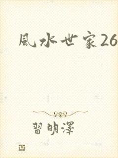 风水世家266
