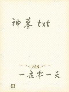 神墓 txt