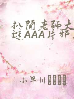 扒开老师大腿猛进AAA片邪恶