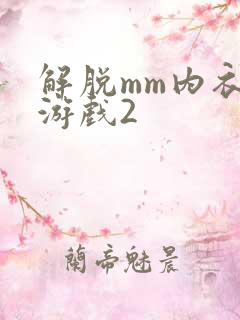 解脱mm内衣小游戏2